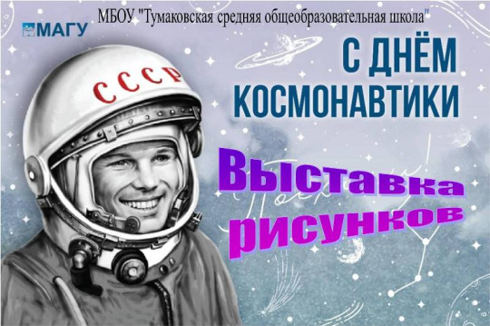 "День Космонавтики" выставка рисунков.