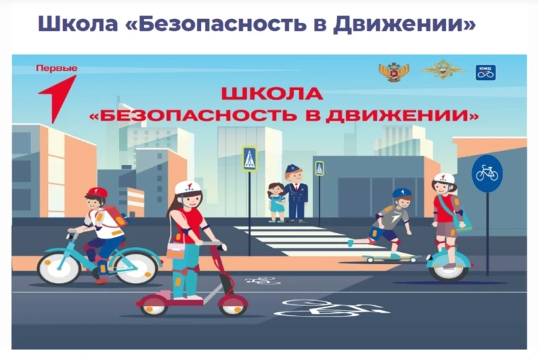 Школа "Безопасность в Движении".